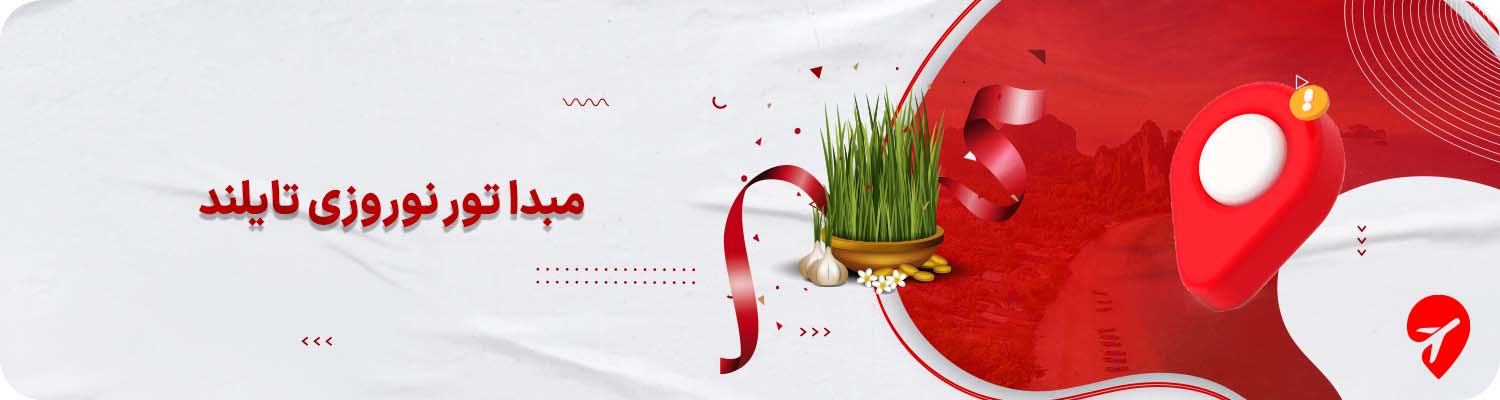 تور تایلند نوروز از تهران